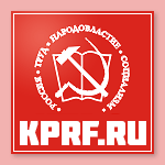 Официальный сайт КПРФ